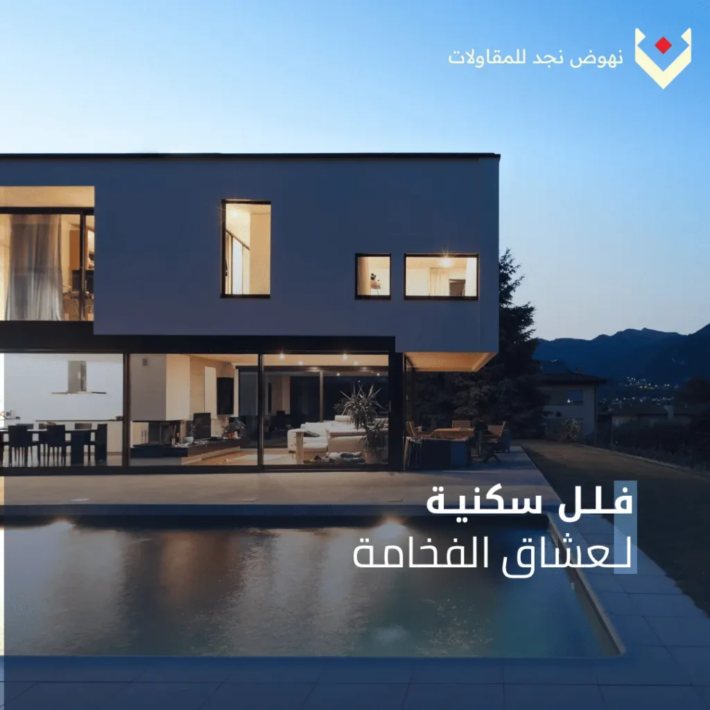تشطيبات فلل مع شركة نهوض نجد للمقاولات