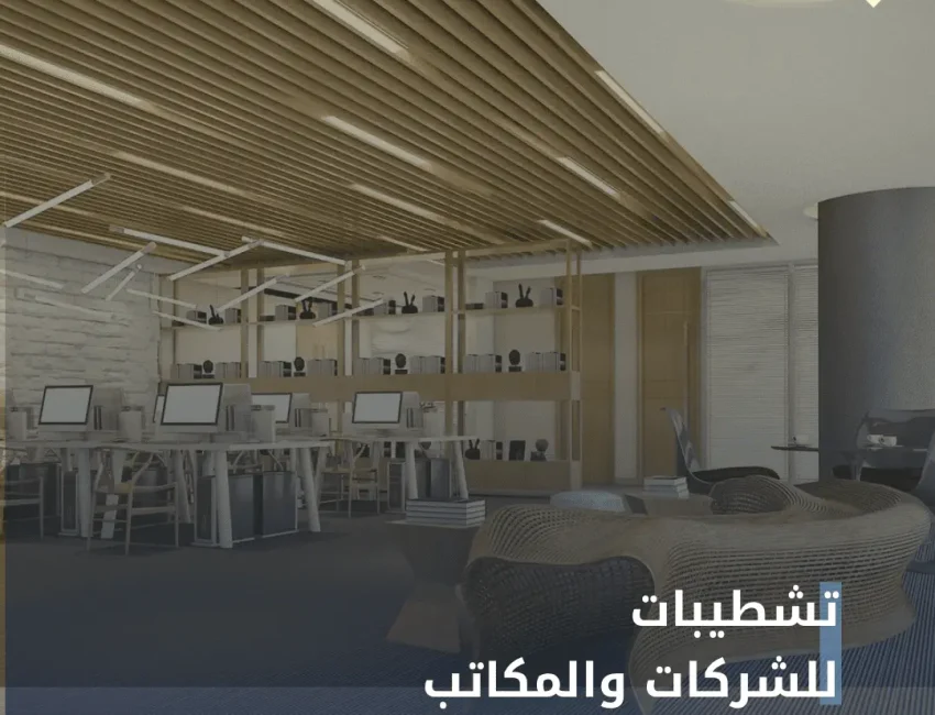 شركة تشطيبات وديكورات بالرياض
